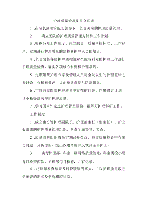 护理质量管理委员会职责.docx