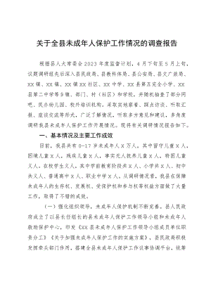 关于全县未成年人保护工作情况的调查报告.docx