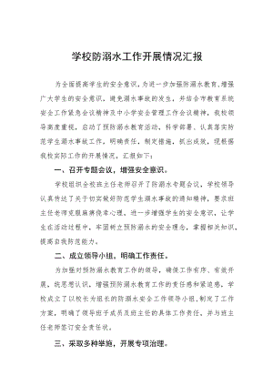 学校2023防溺水工作开展情况汇报四篇.docx
