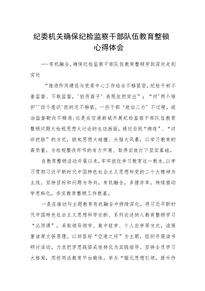 纪委机关确保纪检监察干部队伍教育整顿心得体会(精选三篇)范本.docx