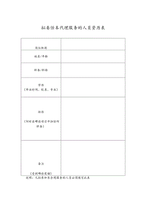 拟委任本代理服务的人员资历表.docx