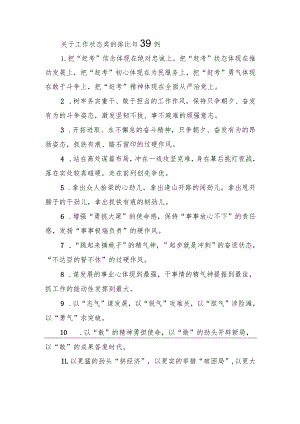 关于工作状态类的排比句39例.docx