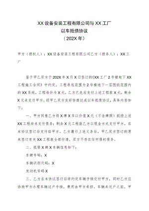 XX设备安装工程有限公司与XX工厂以车抵债协议（202X年）.docx