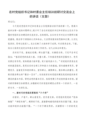 在村党组织书记和村委会主任培训班研讨交流会上的讲话支部.docx