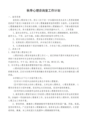 心理咨询室工作计划.docx