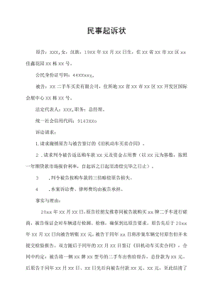 二手车机动车买卖纠纷民事起诉状.docx