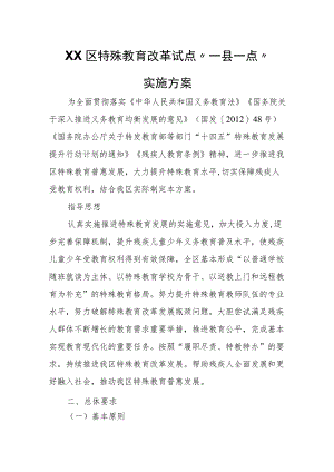 XX区特殊教育改革试点“一县一点”实施方案.docx