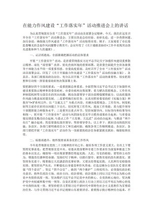 在能力作风建设“工作落实年”活动推进会上的讲话.docx