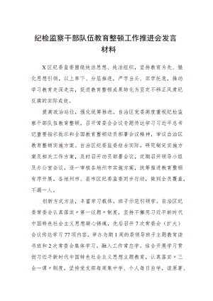 纪检监察干部队伍教育整顿工作推进会发言材料通用范文(3篇最新).docx
