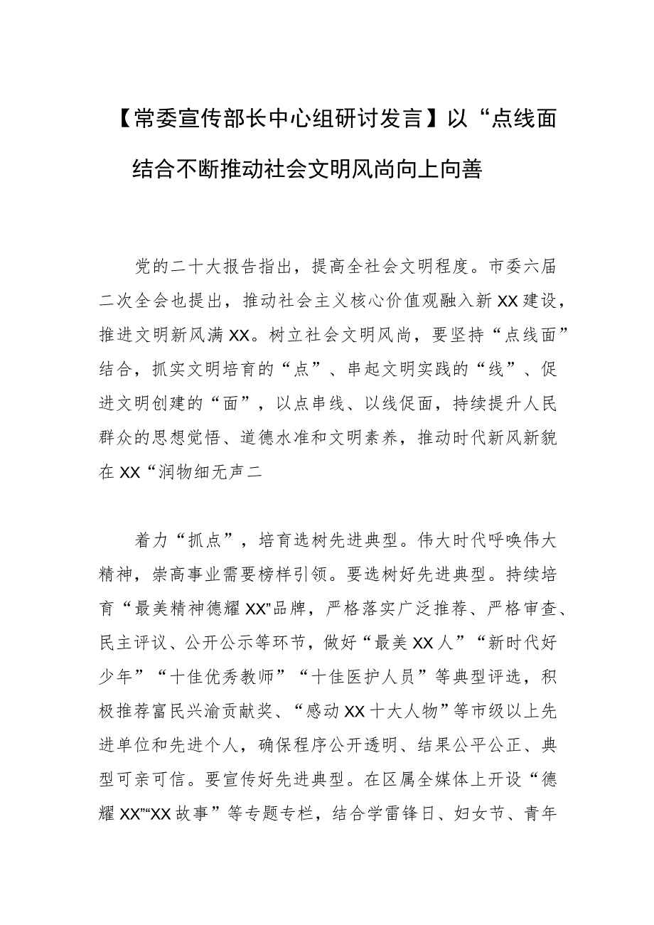 【常委宣传部长中心组研讨发言】以“点线面”结合不断推动社会文明风尚向上向善.docx_第1页