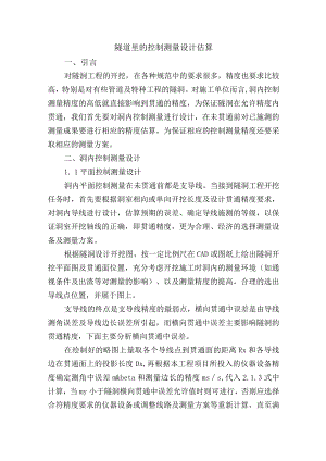 隧道里的控制测量设计估算.docx