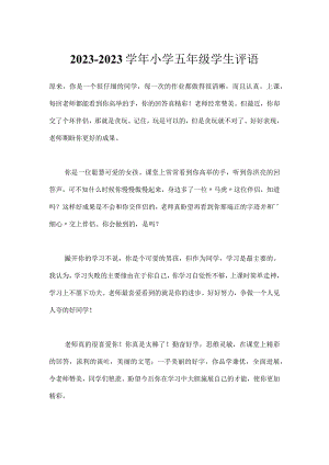 2023-2023学年小学五年级学生评语.docx