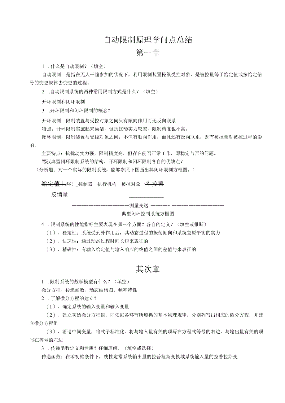 2023-自动控制原理知识点总结.docx_第1页