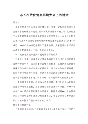 市长在优化营商环境大会上的讲话.docx