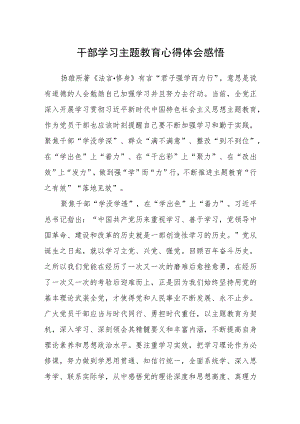 干部学习主题教育心得体会感悟.docx