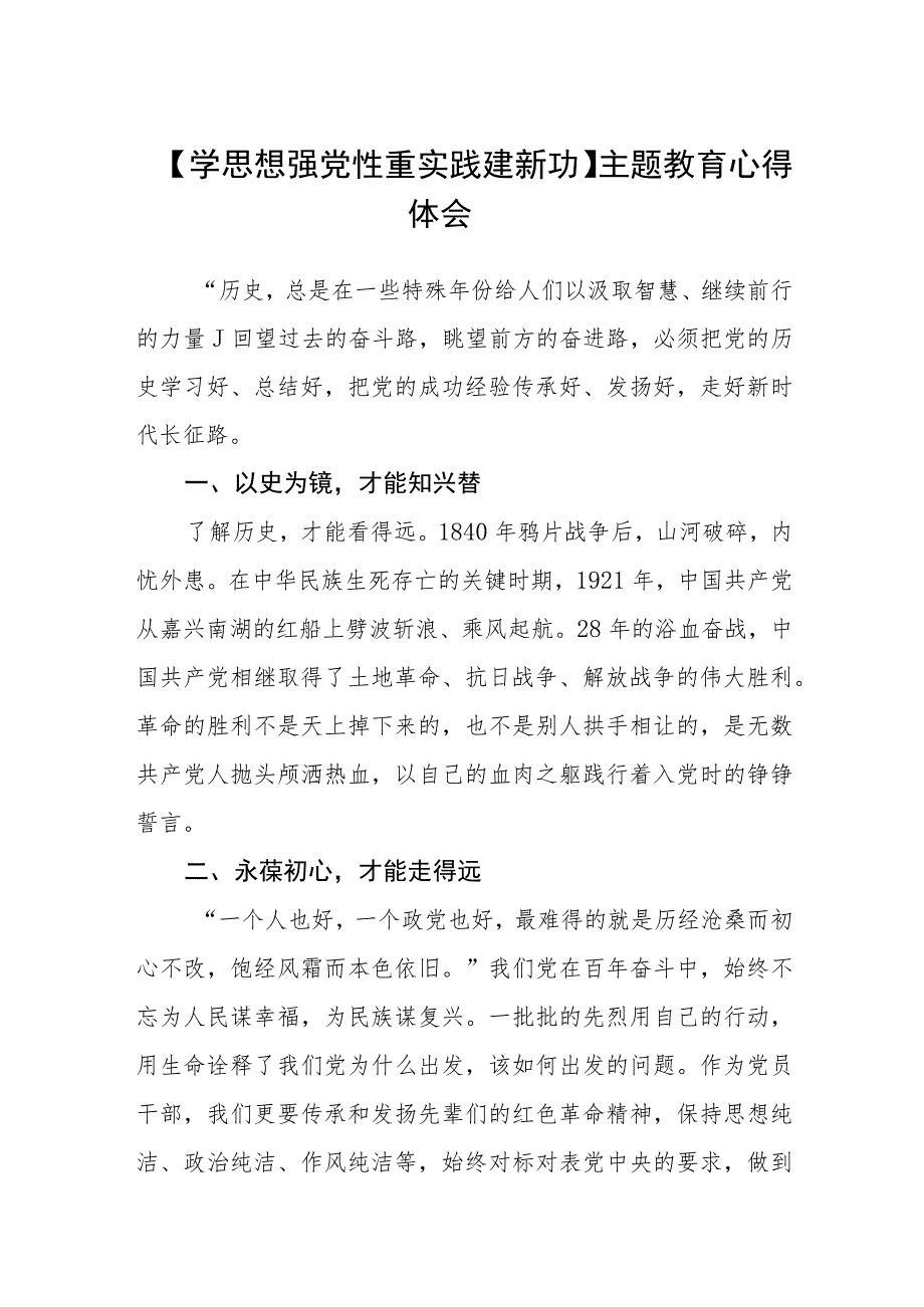 【学思想 强党性 重实践 建新功】主题教育心得体会汇编精选三篇.docx_第1页