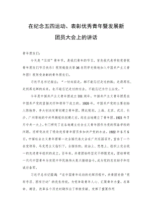 在纪念五四运动、表彰优秀青年暨发展新团员大会上的讲话.docx