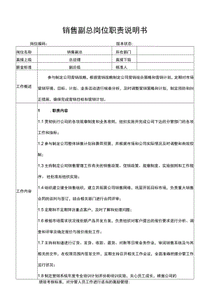 销售副总岗位职责说明书.docx