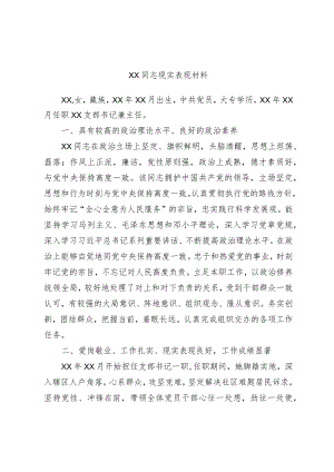 乡镇街道支部书记现实表现材料.docx