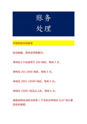 车船税税目税额表.docx