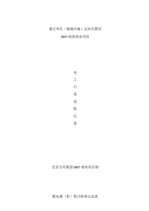 电工日常检查记录表.docx