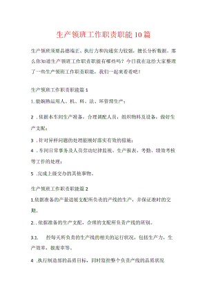 生产领班工作职责职能10篇.docx
