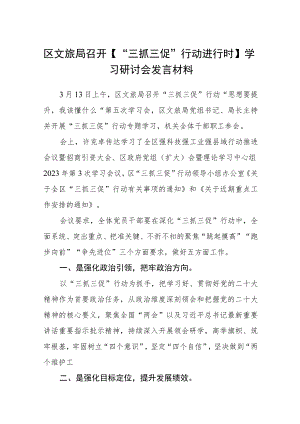 【共3篇】区文旅局召开【“三抓三促”行动进行时】学习研讨会发言材料.docx