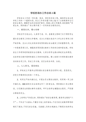 学校防溺水工作总结2篇.docx