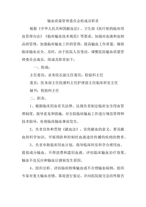 输血质量管理委员会组成及职责.docx