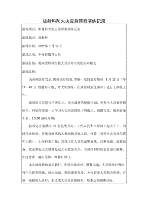放射科防火灾应急预案演练记录.docx