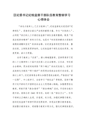区纪委书记纪检监察干部队伍教育整顿学习心得体会（三篇).docx
