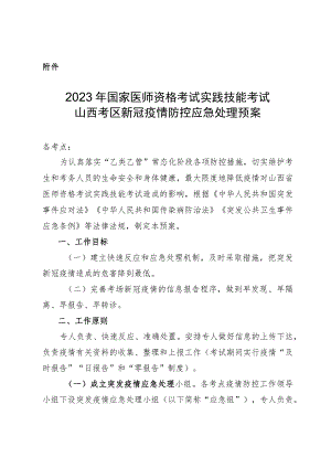 2023年国家医师资格考试实践技能考试山西考区新冠疫情防控应急处理预案.docx