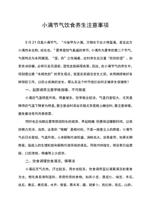 小满节气饮食养生注意事项.docx