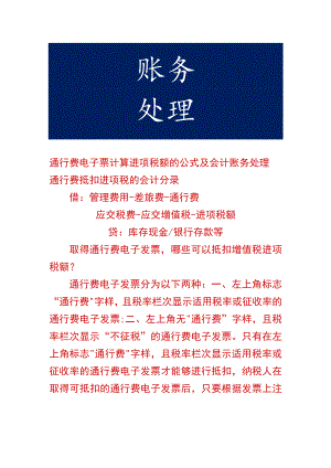 通行费电子票计算进项税额的公式及会计账务处理.docx
