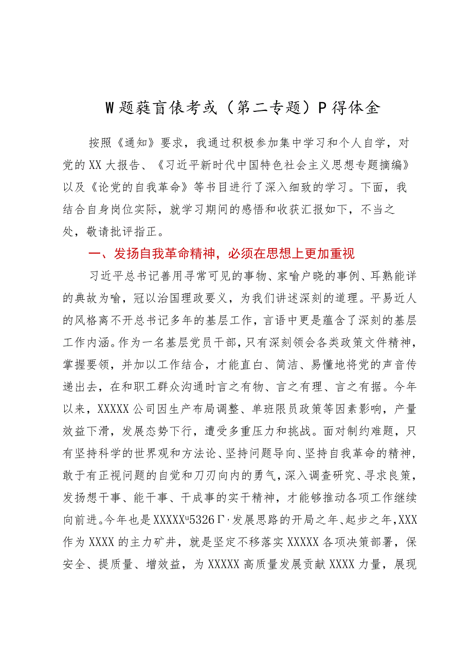 主题教育读书班（第二专题）心得体会（关于发扬自我革命精神）.docx_第1页