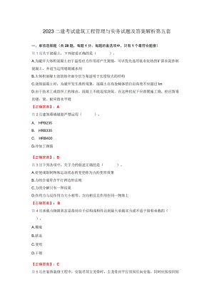 2023二建考试建筑工程管理与实务试题及答案解析第五套.docx