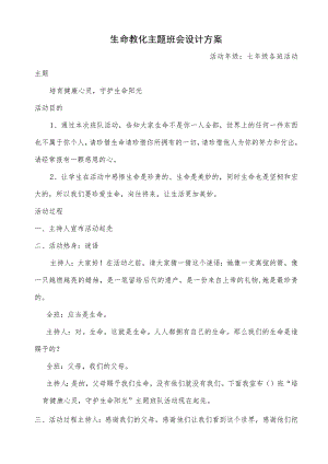 生命教育主题班会设计方案.docx