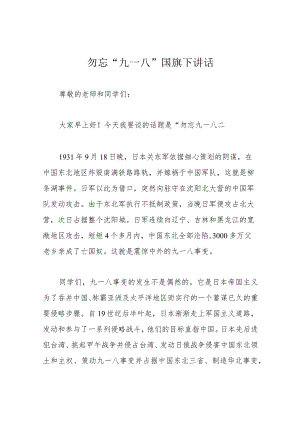 勿忘“九一八” 国旗下讲话.docx