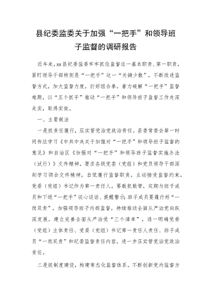 县纪委监委关于加强“一把手”和领导班子监督的调研报告.docx