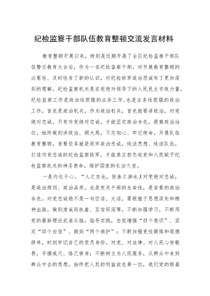 纪检监察干部队伍教育整顿交流发言材料3篇.docx