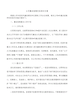 公司廉洁宣教纪检培训方案.docx
