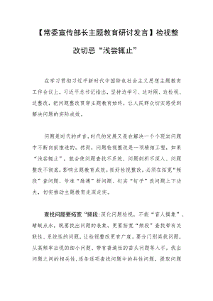 【常委宣传部长主题教育研讨发言】检视整改切忌“浅尝辄止”.docx