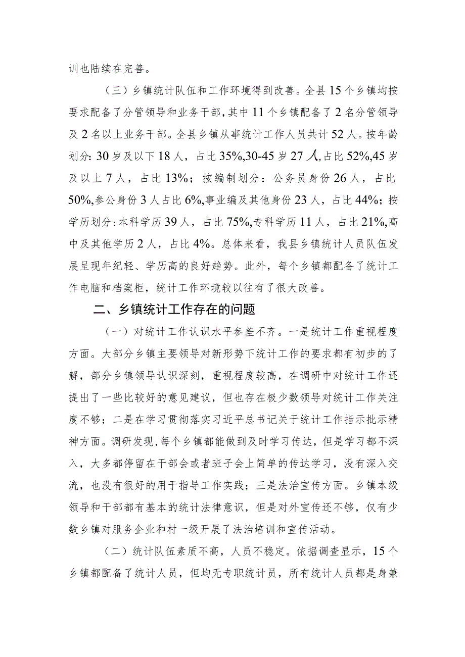 县乡镇统计工作调研报告（20230506）.docx_第2页