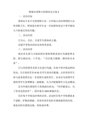 眼镜店爱眼日促销活动方案2.docx