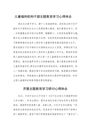 儿童福利机构干部主题教育学习心得体会范文（参考三篇）.docx