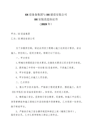 XX设备备集团与XX建设安装公司XX安装改造协议书（202X年）.docx