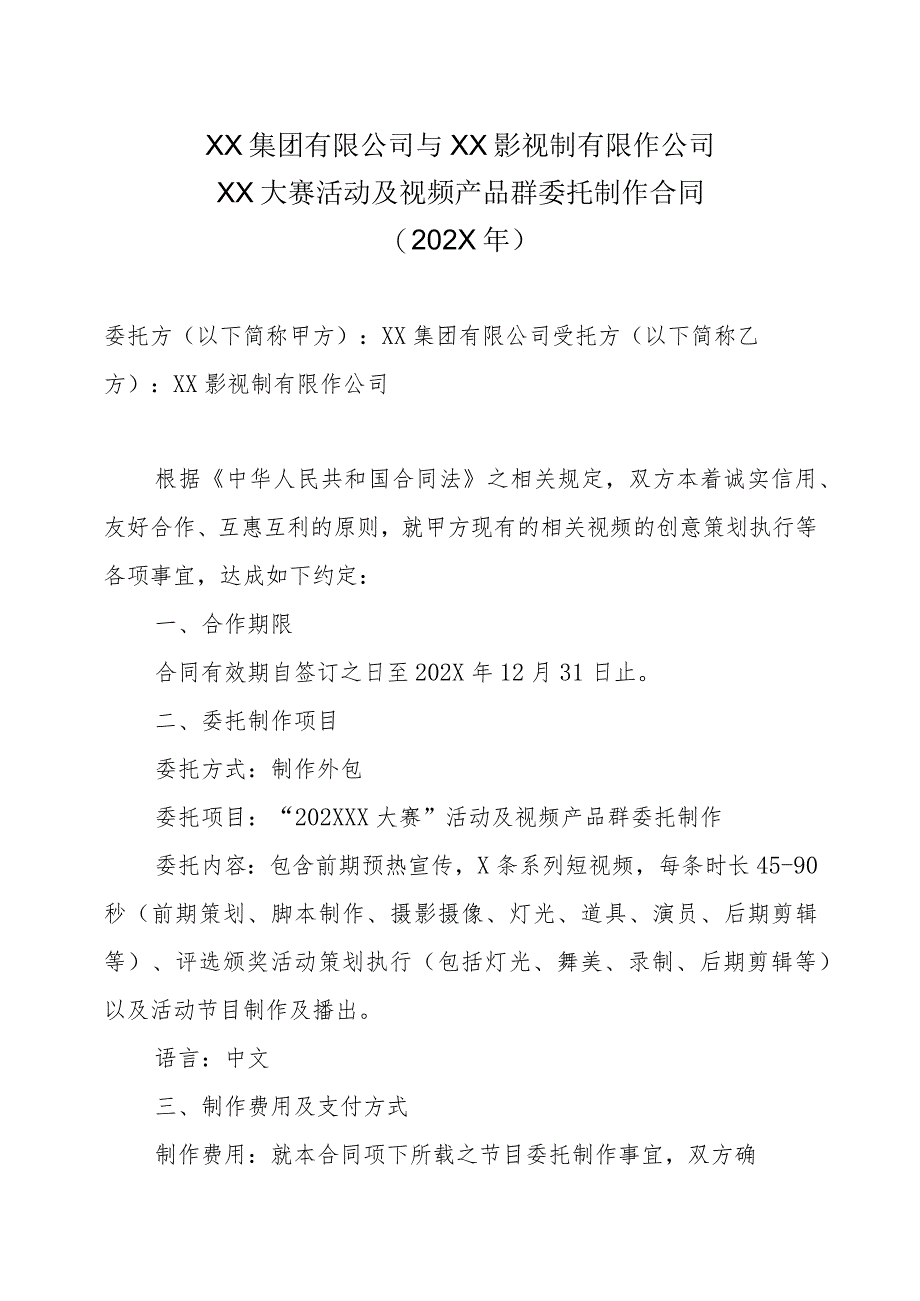 XX集团有限公司与XX影视制有限作公司XX大赛活动及视频产品群委托制作合同(202X年).docx_第1页