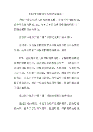 2023年爱眼日宣传活动简报篇三.docx