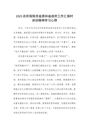 2023在听取陕西省委和省政府工作汇报时讲话精神学习心得(最新三篇).docx