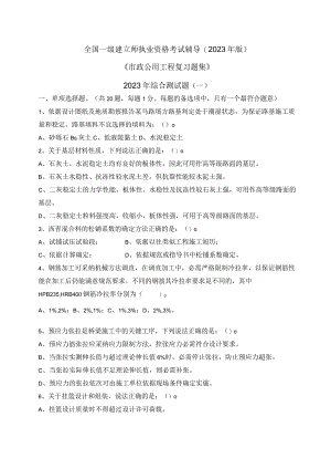 2023一级市政2023年综合测试题及答案解析(一).docx